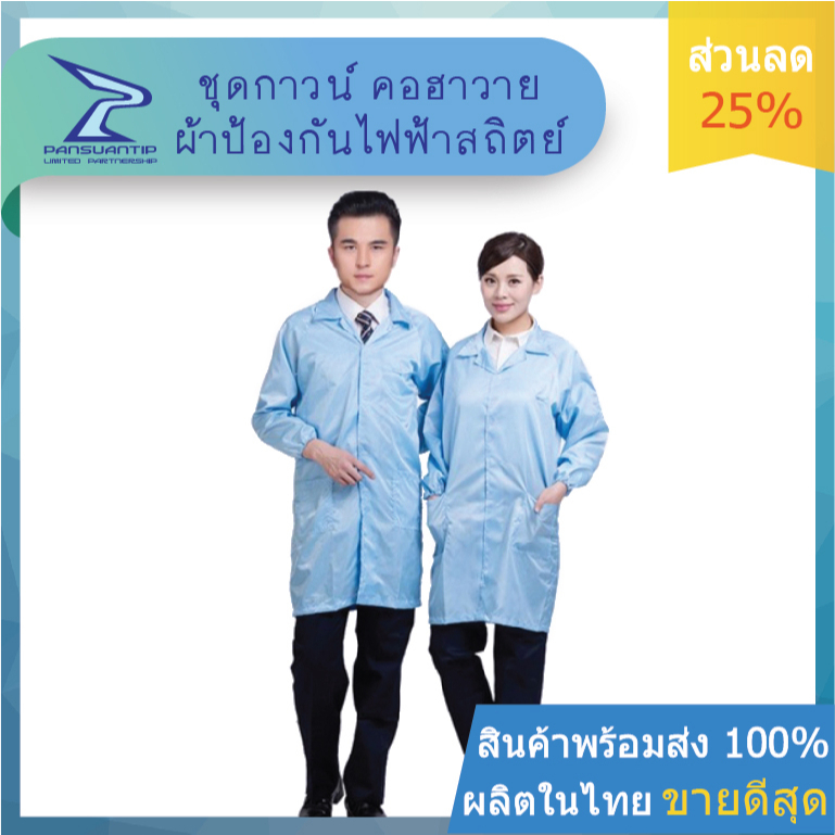 ชุดกาวน์ป้องกันไฟฟ้าสถิตย์ SM-105 คอฮาวาย/คอปก-ผลิตไทย By #ปานสวนทิพย์