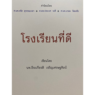 9786169412106 โรงเรียนที่ดี(ธีระเกียรติ เจริญเศรษฐศิลป์)