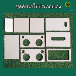 ชุดคิทตู้รุ่น 275 (4.5"x2 + 2"x2  พอทหลัง)