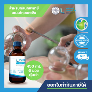 L PURE 95 (ETHYL ALCOHOL 95% - 450 ML)  แพ็คละ 6 ขวด/ FOOD GRADE/ สำหรับ คลินิคแพทย์แผนจีนและไทย