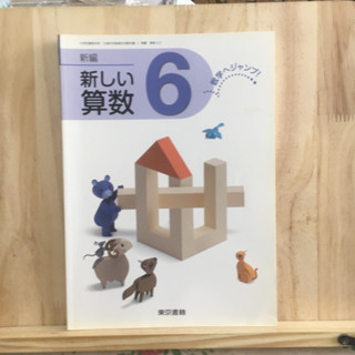 [JP] หนังสือเรียนของคนญี่ปุ่น วิชา คณิตศาสตร์ 新編新しい算数 6