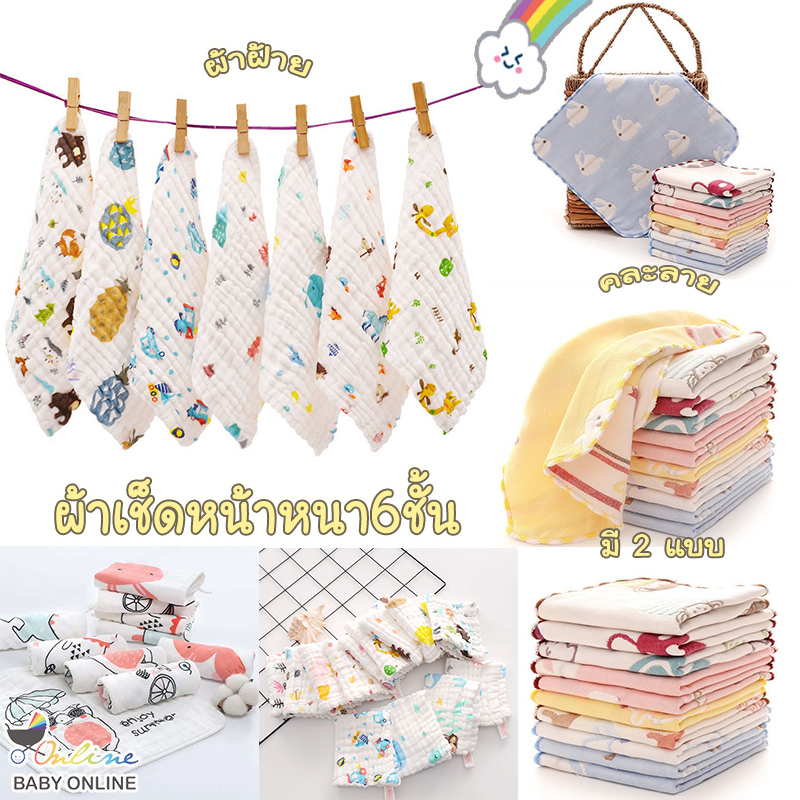 Babyonline(R101)N6 (ส่งด่วน1วัน)ผ้าเช็ดหน้าเด็กคละลาย ผ้าฝ้าย หนา6ชั้น นิ่ม อ่อนโยนต่อผิว