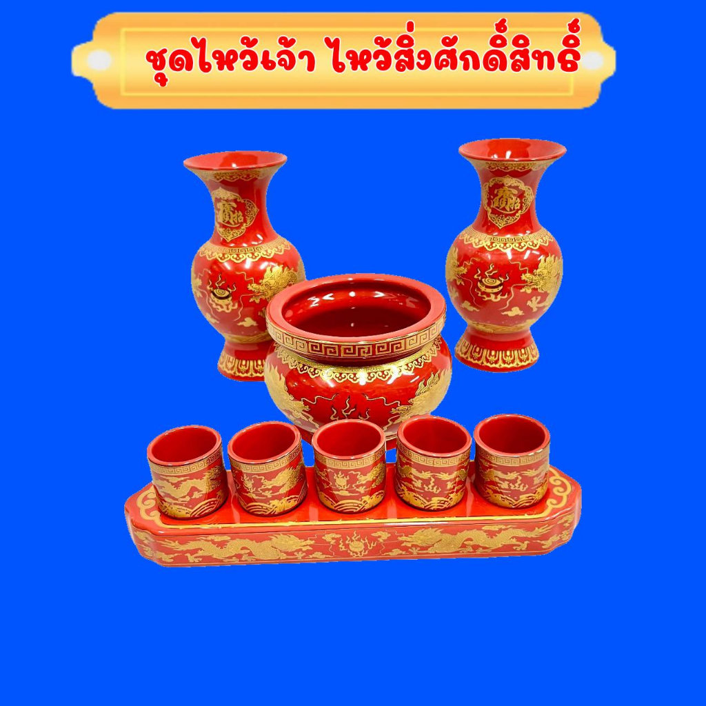 ชุดถ้วยไหว้ 5ถ้วย แจกัน กระถางธูปลาย มังกรคู่ ไหว้เจ้า เจ้าที่ เชรามิค กระเบื้อง ลายมังกรคู่ สีแดง