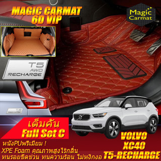 Volvo XC40 T5 Recharge 2021-รุ่นปัจจุบัน Full Set C (เต็มคันรวมท้ายรถแบบ C) พรมรถยนต์ Volvo XC40 6D VIP Magic Carmat