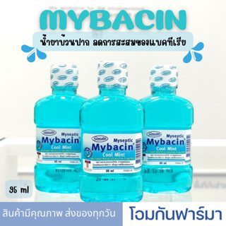 Mybacin Myseptic Cool Mint มายบาซิน น้ำยาบ้วนปาก ลดกลิ่นปาก คลูมิ้นท์ ขนาดพกพา 95 ml บ้วนปากลดการสะสมของแบคทีเรีย