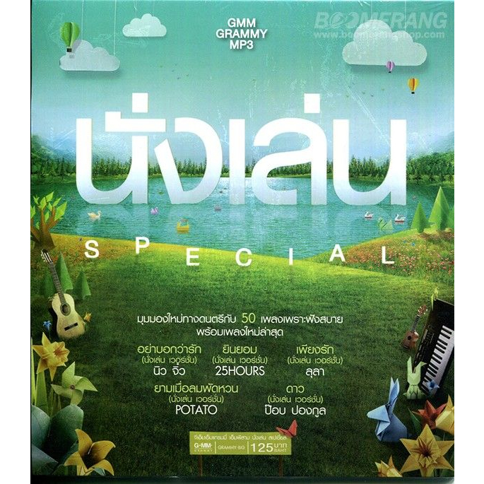 [ CD-MP3 , USB-MP3 ] GMM นั่งเล่น Special