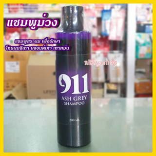 แชมพูผมสีเทา 911 Ash Grey Shampoo ไนล์ วัน วัน แอชเกรย์ แชมพู 200มล. แชมพูม่วงล๊อคผมสีเทา แชมพูม่วง