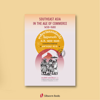 เอเชียตะวันออกเฉียงใต้ ในยุคการค้า ค.ศ.1450–1680 เล่ม 2 การขยายตัวและวิกฤตการณ์