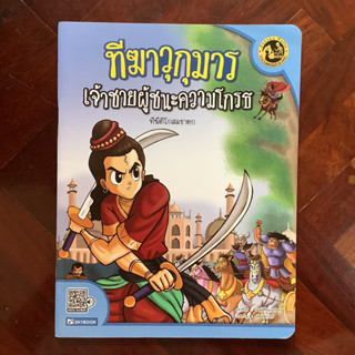 หนังสือชุดหลวงตาเล่าชาดก เรื่อง ทีฆาวุกุมาร เจ้าชายผู้ชนะความโกรธ (ทีฆีติโกสลชาดก) #ธรรมะก่อนนอน #วรรณคดีก่อนนอน