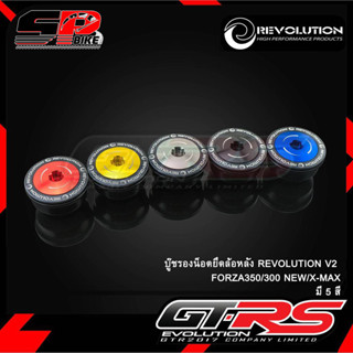 บู๊ชรองน็อตปิดล้อหลัง REVOLUTION ADV-350/FORZA300 ปี2018/X-MAX !! ส่งไว