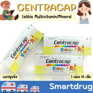 วิตามินรวมสำหรับเด็ก พร้อมส่ง Centracap zebbie เซนทราแคป เซบบี้ วิตามิน 30 แคปซูล มัลติวิตามิน อาหารเสริมสำหรับเด็ก