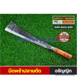 มีดอรัญญิกแท้ มีดทำสวน มีดอีโต้ใหญ่ มีดพร้า มีดตัดต้นไม้ มีดปลายตัด ด้ามไม้เนื้อแข็ง ขนาดใบมีด 14 นิ้ว