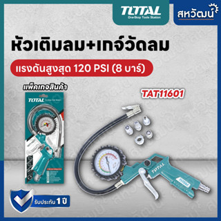 TOTAL หัวเติมลม และ เกจ์สายอ่อน ปืนเติมลมพร้อมเกจ์วัดแรงดัน แบบสายอ่อน รุ่น TAT11601