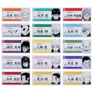 ตัวหนีบกระดาษ​มหาเวทย์​ผนึก​มาร​ “Jujutsu Kaisen” name tag acrylic badge collection 1st