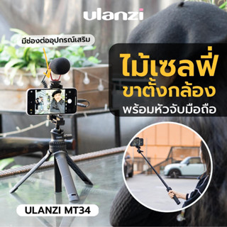 Ulanzi MT 34 Extendable tripod with ball head ขาตั้งและไม้เซลฟี่ในตัว มาพร้อมหัวจับมือถือ