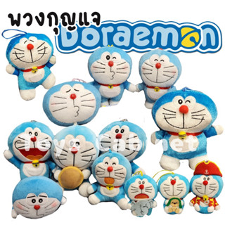 พวงกุญแจตุ๊กตา โดราเอม่อน โดราเอมอน โดเรม่อน Doraemon ไซส์ 3-4.5" นิ้ว งานญี่ปุ่น