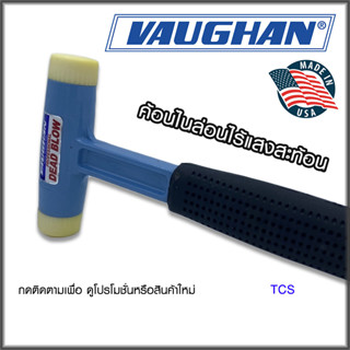 ค้อนไนล่อนไร้แรงสะท้อน  VAUGHAN (Made in USA)