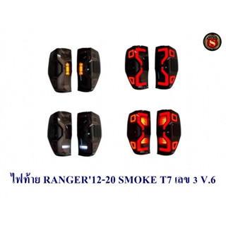 ไฟท้าย FORD RANGER 2012-2020 สีSMOKE ฟอร์ด เรนเจอร์ 2012-2020