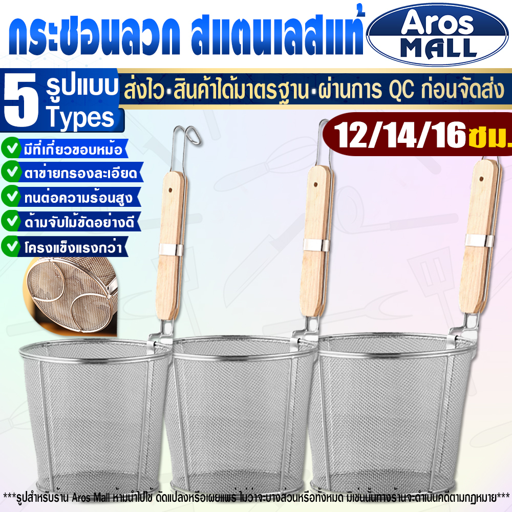 พร้อมส่ง ที่ลวกเส้นก๋วยเตี๋ยว ขนาด 12/14/16 ซม. Aros Mall ตะกร้อลวกเส้น ตะกร้อลวกอาหาร กระชอนลวกเส้นก๋วยเตี๋ยว ตะแกรง