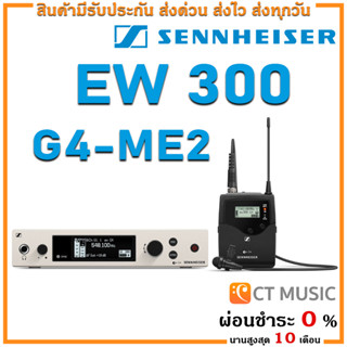 [ใส่โค้ดลด 1000บ.] Sennheiser EW 300 G4-ME2 ไมโครโฟน ไมค์ลอย ไมค์ไวเลส ไมค์ลอยแบบหนีบปกเสื้อ