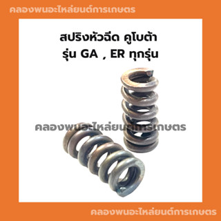 สปริงหัวฉีด คูโบต้า รุ่น GA , ER ทุกรุ่น สปริงหัวฉีดGA สปริงคูโบต้า สปริงER สปริงหัวฉีดคูโบต้า สปริงหัวฉีดER สปริงGA