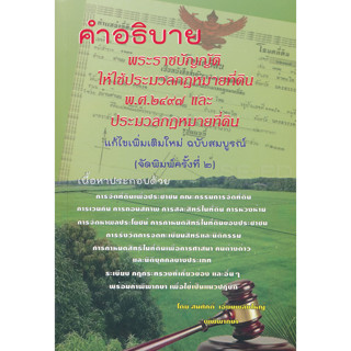 คำอธิบาย พระราชบัญญัติให้ใช้ประมวลกฎหมายที่ดิน พ.ศ. 2479 และประมวลกฎหมายที่ดิน แก้ไขเพิ่มเติมใหม่ ฉบับสมบูรณ์