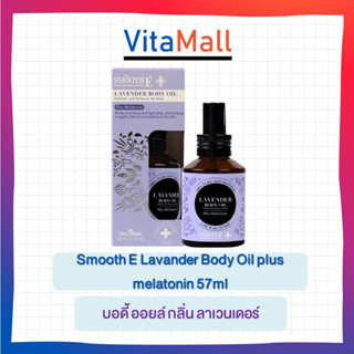 Smooth E บอดี้ ออยล์ กลิ่น ลาเวนเดอร์ 57 Ml. บำรุงผิวเนียนนุ่ม ผ่อนคลาย Lavender Body Oil Plus Melatonin Sleep สมูท อี