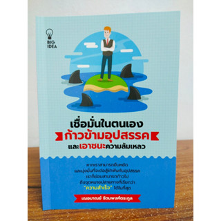 หนังสือ เพื่อการพัฒนาตนเอง : เชื่อมั่นในตนเอง ก้าวข้ามอุปสรรคและเอาชนะความล้มเหลว