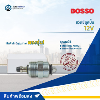 🚘BOSSO สวิตซ์ตูดปั๊ม 12V จำนวน 1 ชิ้น🚘