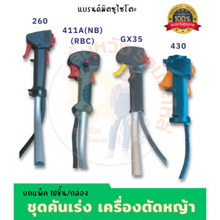 ชุดคันเร่ง สายคันเร่ง มือเร่ง ชุดมือเร่ง 260,411 NB/RBC, GX35 อะไหล่เครื่องตัดหญ้า