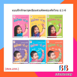 ชุดเขียนสวย คัดคล่อง คัดไทย ป.1-6 (อจท.)