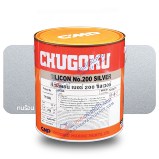 Chugoku Silicon No.200 Silver สีทนความร้อนชูโกกุ ซิลิคอน เบอร์ 200 ทนร้อน 200 ํC แกลลอน 3.785 ลิตร