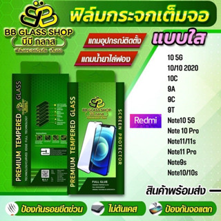 ฟิล์มกระจกเต็มจอแบบใส Redmi 10 5G,10/10 2020,10c,9A,9c,9T,Note10 5G,Note10 Pro,Note11,11s,Note11 Pro,Note9s