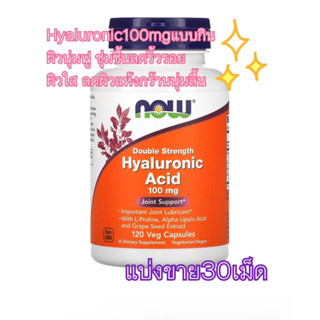 (แบ่งขาย30เม็ด)✨🌷now Hyaluronic Acid 100mg