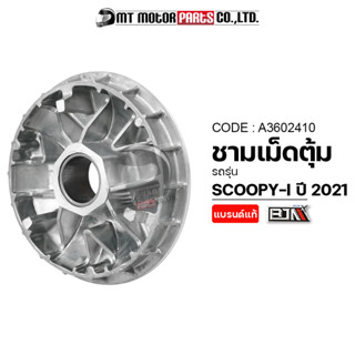 ชามเม็ดตุ้ม SCOOPY-I ปี2021 [KOJA] (A3602410) [BJN x MTMotorParts] ชามเม็ดเดิมSCOOPYI ชามตุ้มSCOOPYI ชามปรับองศาSCOOPYI