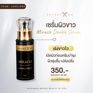 เซรั่มบำรุงผิว เร่งขาว Miracle Double Serum (หัวเชื้อเข้มข้น) SecretMe เติมความชุ่นชื้นในชั้นผิว เนียนเด้งกระชับเต่งตึง