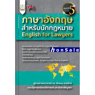 Hภาษาอังกฤษสำหรับนักกฎหมาย English for Lawyers ภัทรมน สาตรักษ์ (เริ่มจัดส่ง 24 ก.พ.66)