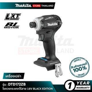 [เครื่องเปล่า] MAKITA DTD172ZB : ไขควงกระแทกไร้สาย 18V BLACK EDITION