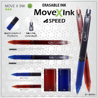 ปากกาลบได้ SPEED MOVE X INK รุ่น GP-998 ขนาด 0.5 มม. มาตรฐานญี่ปุ่น หมึกสีน้ำเงิน และหมึกสีแดง
