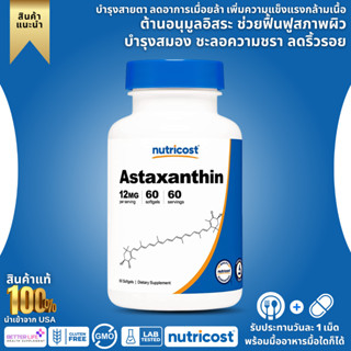 **ไซค์ใหญ่ 60 เม็ด ** พร้อมส่งด่วน ! แท้ 100%  Nutricost Astaxanthin 12mg, Non-GMO and Gluten Free, 60 Softgels (No.968)