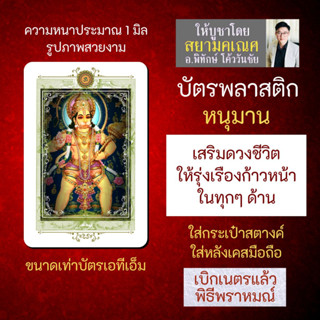 บัตรรูปองค์เทพ หนุมาน บัตรพลาสติกมหาเทพ การ์ดองค์เทพ PVC-HNM-101