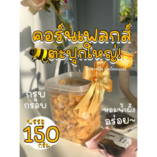 คอร์นเฟลกส์กระปุก 150กรัม บรรจุรวมธัญพืช🐝⭐️🧸☀️💗