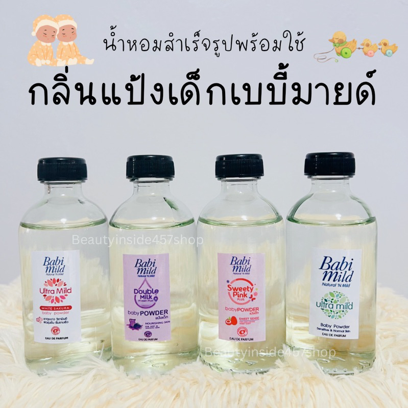 พร้อมส่ง!!!น้ำหอมสำเร็จรูปพร้อมใช้กลิ่นแป้งเด็กเบบี้มายด์ หอมติดทน125ml