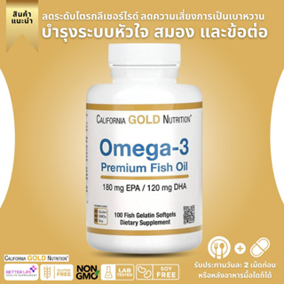ราคา!!!ยอดขายอันดับ 1 Omega-3 Premium Fish oil California GOLD Nutrition 100 softgels (No.15)