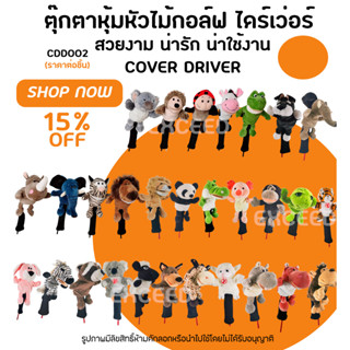 COVER DRIVER 1pcs (CDD002) ตุ๊กตาหุ้มหัวไม้กอล์ฟ ไดร์เว่อ รุ่นใหม่ ปลอกหุ้มไม้กอล์ฟ