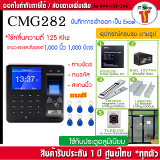 CMG282 บันทึกเวลาและเปิดประตูด้วยลายนิ้วมือ ทาบบัตร รหัสผ่าน แถมรีโมทเปิดประตู Door Bell พร้อมชุดกลอนประตูกรอบอลูมิเนียม