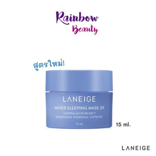 สูตรใหม่ Laneige Water Sleeping Mask EX 15 ml. วอเตอร์ สลีปปิ้ง มาสก์ เนื้อเจลเย็น ๆ บางเบา ซึมซาบเร็ว ผิวเปล่งปลั่ง