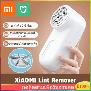 Xiaomi Mijia เครื่องตัดขุยผ้า เครื่องตัดขุยผ้าไฟฟ้า เครื่องกำจัดขนบนผ้า เครื่องกําจัดขุยเสื้อผ้า