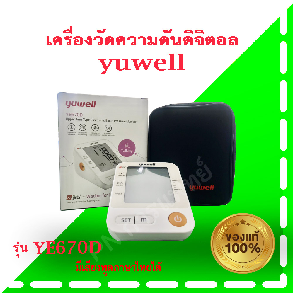 เครื่องวัดความดัน yuwell รุ่น YE670D ( มีเสียงพูดได้ )