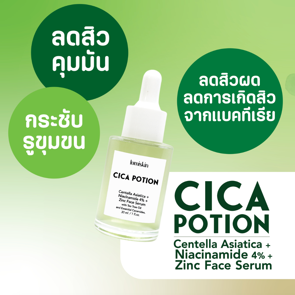 เซรั่มใบบัวบกเข้มข้น คุมมัน ลดสิว ผิวชุ่มชื้น Cica Potion Serum Centella Asiatica + Niacinamide + Zi